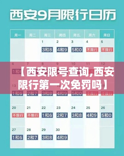【西安限号查询,西安限行第一次免罚吗】 【西安限号查询,西安限行第一次免罚吗】