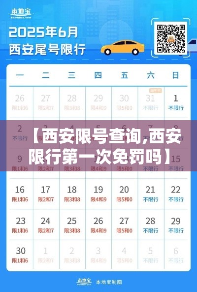 【西安限号查询,西安限行第一次免罚吗】 【西安限号查询,西安限行第一次免罚吗】