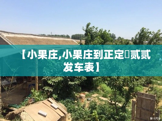 【小果庄,小果庄到正定無贰贰发车表】 【小果庄,小果庄到正定無贰贰发车表】