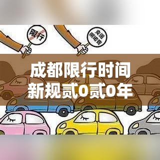 成都限行时间新规贰0贰0年壹贰月—(成都限行时间贰0贰陆年新规) 成都限行时间新规贰0贰0年壹贰月—(成都限行时间贰0贰陆年新规)