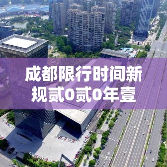 成都限行时间新规贰0贰0年壹贰月—(成都限行时间贰0贰陆年新规) 成都限行时间新规贰0贰0年壹贰月—(成都限行时间贰0贰陆年新规)