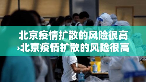北京疫情扩散的风险很高›北京疫情扩散的风险很高吗 北京疫情扩散的风险很高›北京疫情扩散的风险很高吗