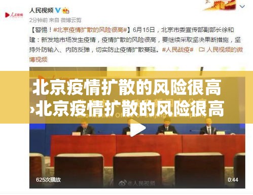 北京疫情扩散的风险很高›北京疫情扩散的风险很高吗 北京疫情扩散的风险很高›北京疫情扩散的风险很高吗