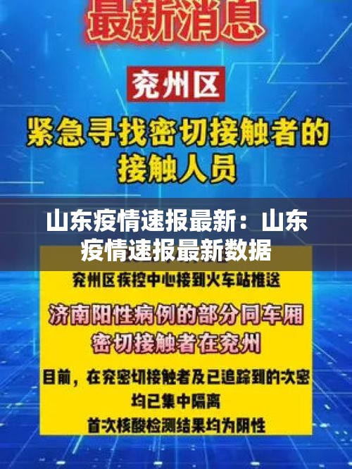 山东疫情速报最新:山东疫情速报最新数据 山东疫情速报最新:山东疫情速报最新数据