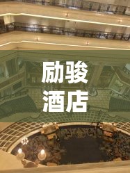 励骏酒店事件:励骏酒店历史 励骏酒店事件:励骏酒店历史