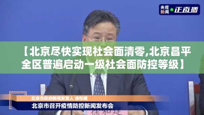 【北京尽快实现社会面清零,北京昌平全区普遍启动一级社会面防控等级】 【北京尽快实现社会面清零,北京昌平全区普遍启动一级社会面防控等级】
