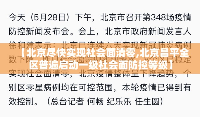 【北京尽快实现社会面清零,北京昌平全区普遍启动一级社会面防控等级】 【北京尽快实现社会面清零,北京昌平全区普遍启动一级社会面防控等级】