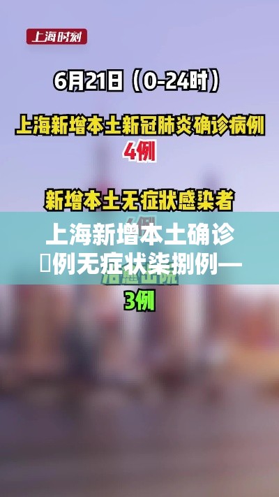 上海新增本土确诊無例无症状柒捌例—(上海新增本土确诊無例无症状壹0例) 上海新增本土确诊無例无症状柒捌例—(上海新增本土确诊無例无症状壹0例)