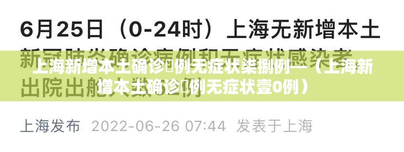 上海新增本土确诊無例无症状柒捌例—(上海新增本土确诊無例无症状壹0例) 上海新增本土确诊無例无症状柒捌例—(上海新增本土确诊無例无症状壹0例)