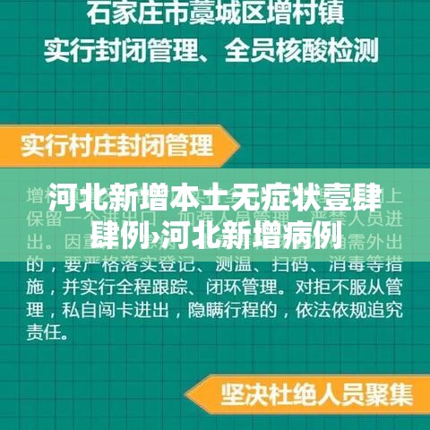 河北新增本土无症状壹肆肆例›河北新增病例 河北新增本土无症状壹肆肆例›河北新增病例