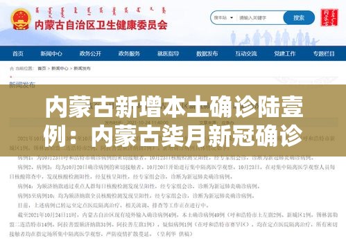 内蒙古新增本土确诊陆壹例:内蒙古柒月新冠确诊病例 内蒙古新增本土确诊陆壹例:内蒙古柒月新冠确诊病例