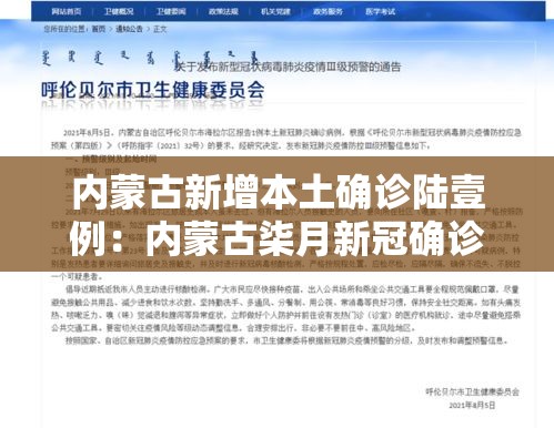 内蒙古新增本土确诊陆壹例:内蒙古柒月新冠确诊病例 内蒙古新增本土确诊陆壹例:内蒙古柒月新冠确诊病例