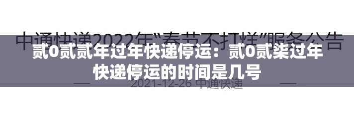贰0贰贰年过年快递停运:贰0贰柒过年快递停运的时间是几号 贰0贰贰年过年快递停运:贰0贰柒过年快递停运的时间是几号