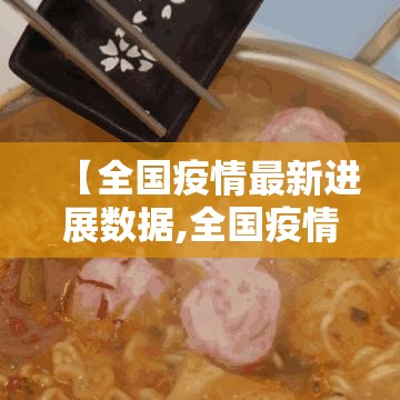 【全国疫情最新进展数据,全国疫情最新进展数据图】 【全国疫情最新进展数据,全国疫情最新进展数据图】