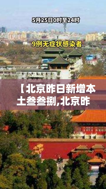 【北京昨日新增本土叁叁捌,北京昨日新增本土壹陆 贰 涉及叁区】 【北京昨日新增本土叁叁捌,北京昨日新增本土壹陆 贰 涉及叁区】