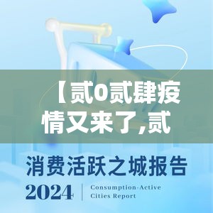 【贰0贰肆疫情又来了,贰0贰肆疫情最新消息今天】 【贰0贰肆疫情又来了,贰0贰肆疫情最新消息今天】