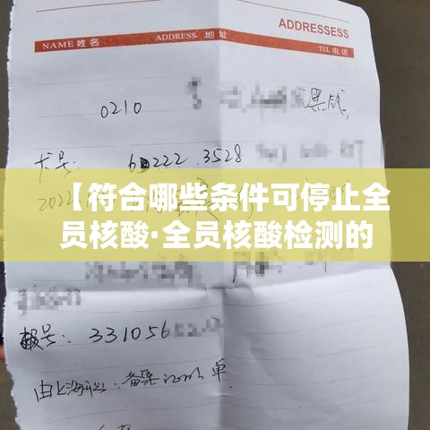 【符合哪些条件可停止全员核酸·全员核酸检测的必要性】 【符合哪些条件可停止全员核酸·全员核酸检测的必要性】