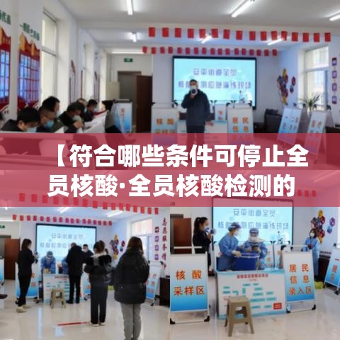 【符合哪些条件可停止全员核酸·全员核酸检测的必要性】 【符合哪些条件可停止全员核酸·全员核酸检测的必要性】