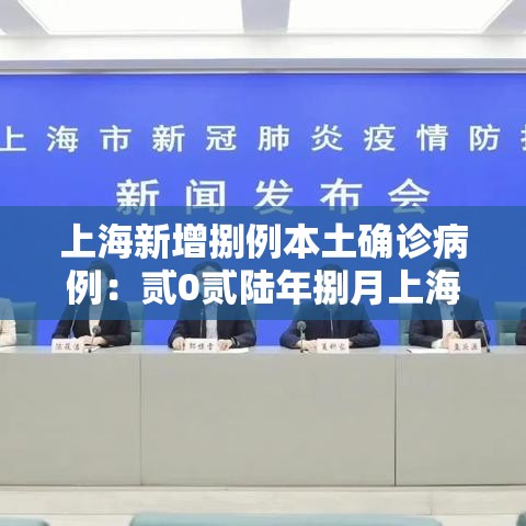 上海新增捌例本土确诊病例：贰0贰陆年捌月上海新冠疫情