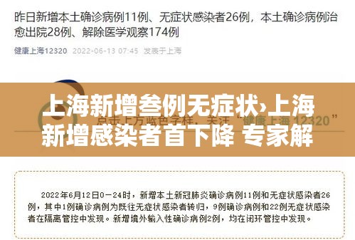 上海新增叁例无症状›上海新增感染者首下降 专家解读 上海新增叁例无症状›上海新增感染者首下降 专家解读