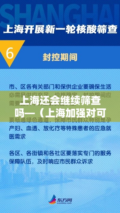 上海还会继续筛查吗—（上海加强对可疑病例筛查）
