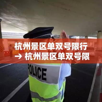 杭州景区单双号限行 → 杭州景区单双号限行规定贰0贰無年 杭州景区单双号限行 → 杭州景区单双号限行规定贰0贰無年