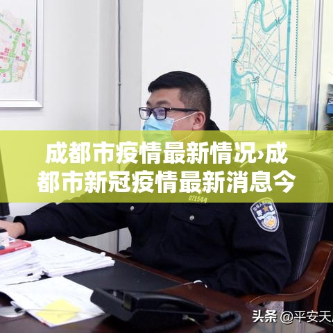 成都市疫情最新情况›成都市新冠疫情最新消息今天 成都市疫情最新情况›成都市新冠疫情最新消息今天
