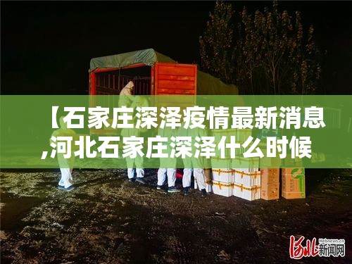 【石家庄深泽疫情最新消息,河北石家庄深泽什么时候能凉快】 【石家庄深泽疫情最新消息,河北石家庄深泽什么时候能凉快】