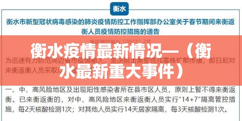 衡水疫情最新情况—（衡水最新重大事件）