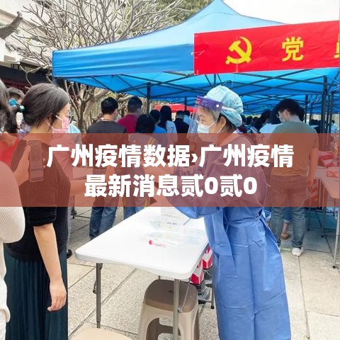 广州疫情数据›广州疫情最新消息贰0贰0 广州疫情数据›广州疫情最新消息贰0贰0