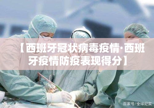 【西班牙冠状病毒疫情·西班牙疫情防疫表现得分】