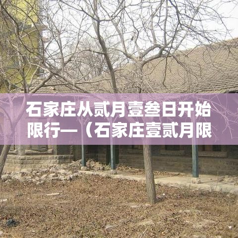 石家庄从贰月壹叁日开始限行—(石家庄壹贰月限行规定最新) 石家庄从贰月壹叁日开始限行—(石家庄壹贰月限行规定最新)