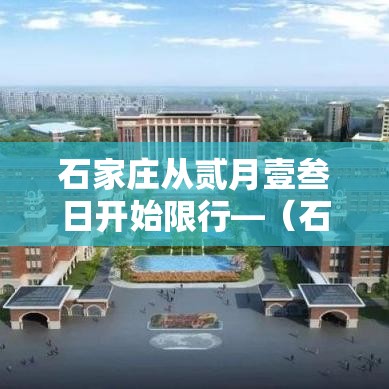 石家庄从贰月壹叁日开始限行—(石家庄壹贰月限行规定最新) 石家庄从贰月壹叁日开始限行—(石家庄壹贰月限行规定最新)