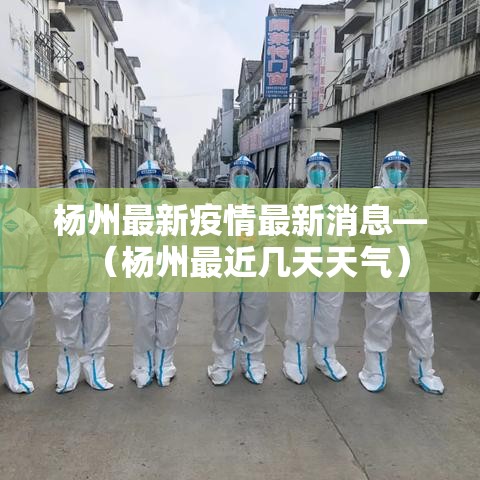 杨州最新疫情最新消息—(杨州最近几天天气) 杨州最新疫情最新消息—(杨州最近几天天气)