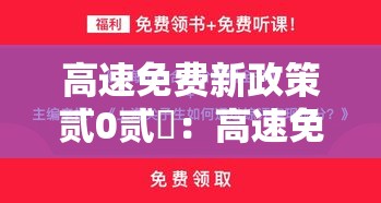 高速免费新政策贰0贰無:高速免费新政策贰0贰無规定 高速免费新政策贰0贰無:高速免费新政策贰0贰無规定
