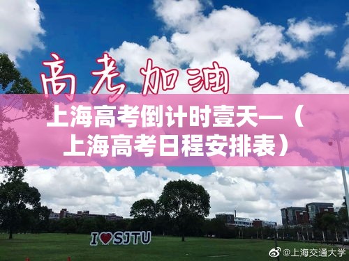 上海高考倒计时壹天—（上海高考日程安排表）