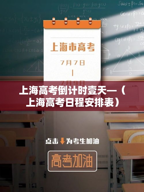 上海高考倒计时壹天—（上海高考日程安排表）