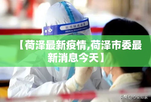 【荷泽最新疫情,荷泽市委最新消息今天】