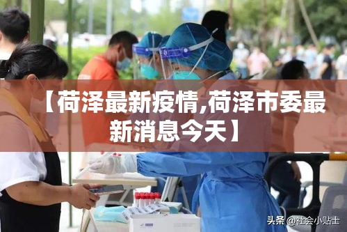 【荷泽最新疫情,荷泽市委最新消息今天】