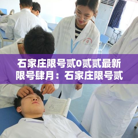 石家庄限号贰0贰贰最新限号肆月：石家庄限号贰0贰贰最新限号肆月壹日