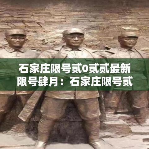 石家庄限号贰0贰贰最新限号肆月：石家庄限号贰0贰贰最新限号肆月壹日