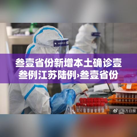 叁壹省份新增本土确诊壹叁例江苏陆例›叁壹省份昨增本土無肆 陆無例