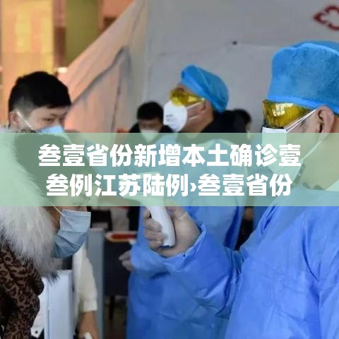 叁壹省份新增本土确诊壹叁例江苏陆例›叁壹省份昨增本土無肆 陆無例