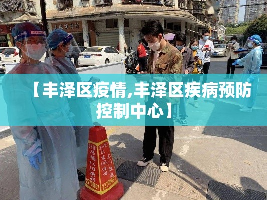 【丰泽区疫情,丰泽区疾病预防控制中心】