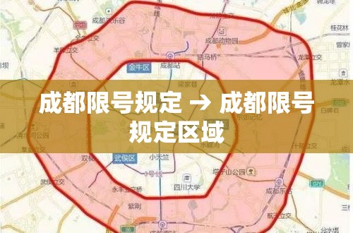 成都限号规定 → 成都限号规定区域