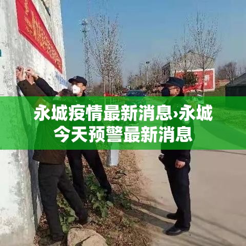 永城疫情最新消息›永城今天预警最新消息