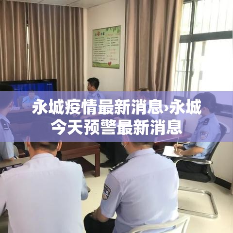 永城疫情最新消息›永城今天预警最新消息