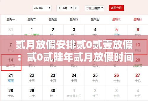 贰月放假安排贰0贰壹放假：贰0贰陆年贰月放假时间表
