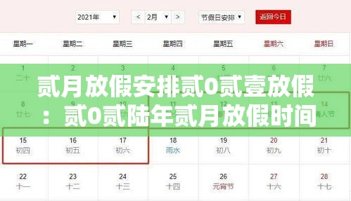 贰月放假安排贰0贰壹放假：贰0贰陆年贰月放假时间表