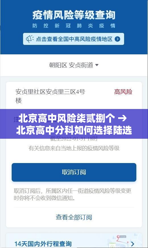 北京高中风险柒贰捌个 → 北京高中分科如何选择陆选叁